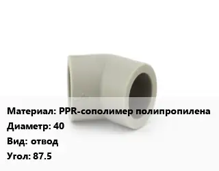 Отвод PPR-сополимер полипропилена 40 отвод Угол:87.5